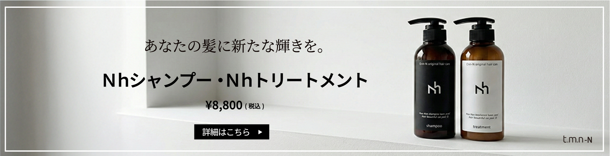 nhシャンプー・トリートメント