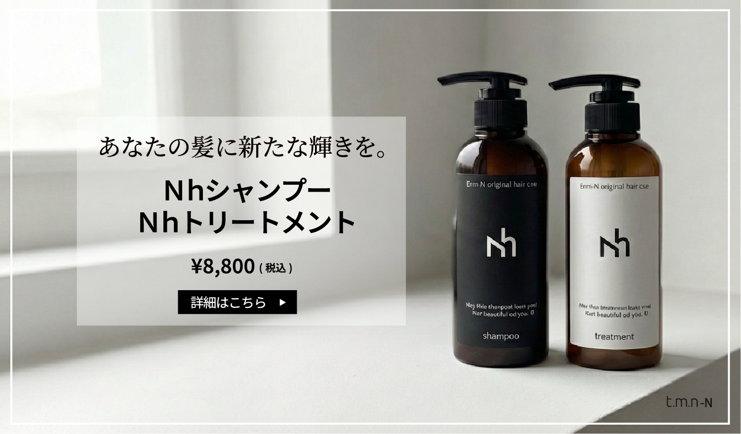 nhシャンプー・トリートメント