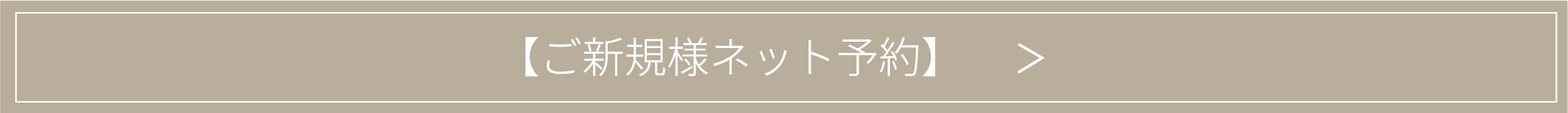 ご新規様ネット予約